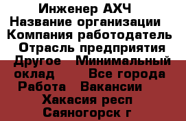 Инженер АХЧ › Название организации ­ Компания-работодатель › Отрасль предприятия ­ Другое › Минимальный оклад ­ 1 - Все города Работа » Вакансии   . Хакасия респ.,Саяногорск г.